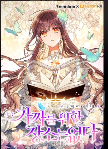 카카페 로판, 육아물 퀴즈  