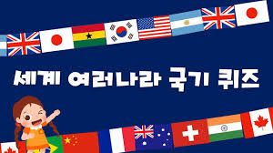 국기 퀴즈