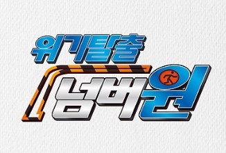 위기탈출 넘버원 사망 마추기 1.421ver -그저학생 안 썸네일