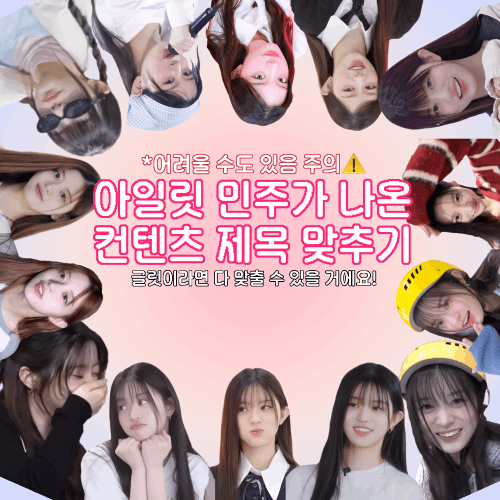 아일릿 민주가 나온 컨텐츠 제목 맞추기 썸네일