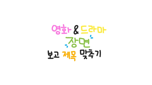 영화 & 드라마 장면 보고 제목 맞추기 썸네일