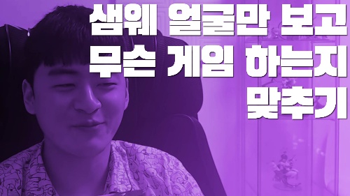 샘웨 얼굴만 보고 하고있는 게임 맞추기