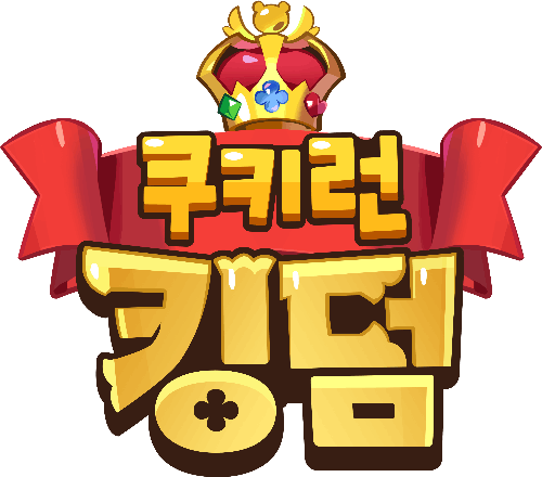 쿠키런 킹덤 스킨퀴즈