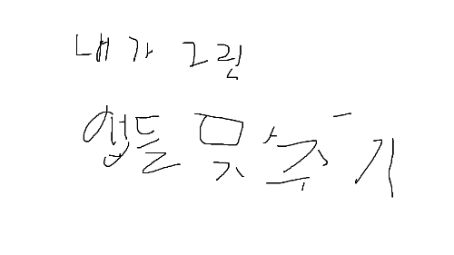 내가 그린 앱들 맞추기