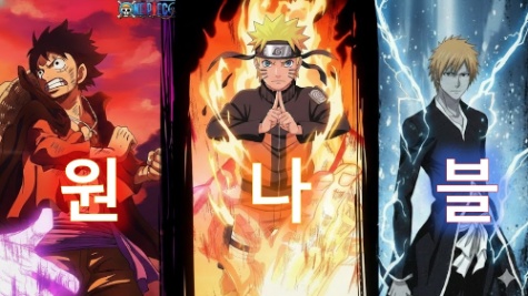 애니 노래 듣고 원나블 ( 원피스, 나루토, 블리치 ) 맞추기 썸네일