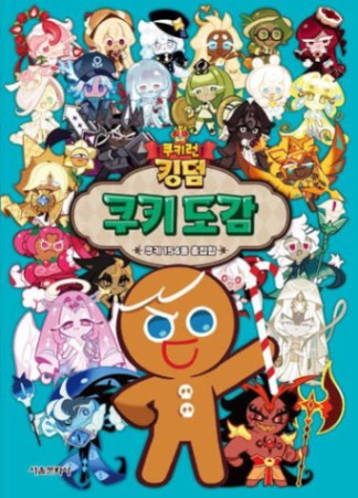 그림판으로 그린 쿠키 장신구 또는 소지품 보고 쿠키 이름 맞추기