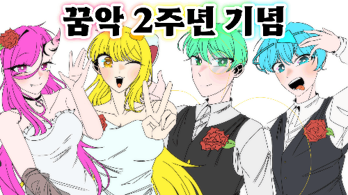 꿈의 악마 데뷔 2주년 기념 퀴즈 #썰레임