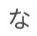 히라가나 나행, 하행
