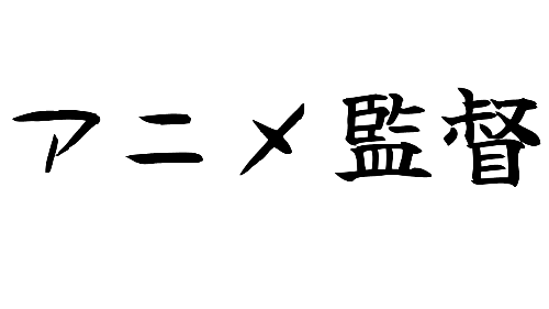 한자 보고 이름 읽는 법 맞추기 (애니메이션 감독 편) 썸네일