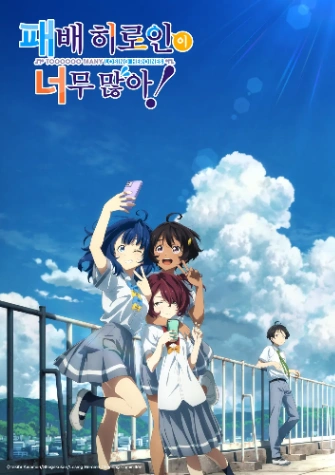 패배 히로인이 너무 많아!