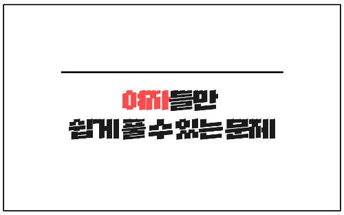 여자들만 쉽게 풀 수 있는 문제 썸네일