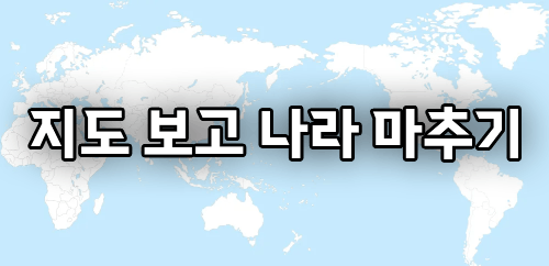 지도보고 나라 맞추기 / 영토보고 국가 맞추기 / 지도 / 세계지도 / 세계지리 공부 썸네일