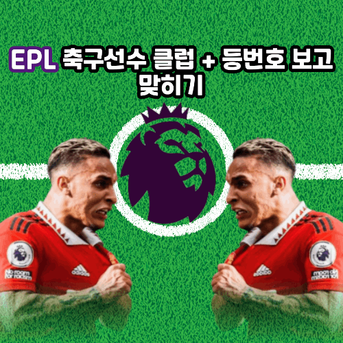 24/25 EPL 축구선수 (클럽 + 등번호) 보고 맞히기 썸네일