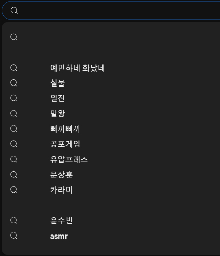 우정잉 주변인물 유튜브 연관 검색어로 맞히기
