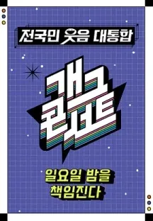 개그콘서트 시즌2 개그맨/개그우먼 목소리만 듣고 이름 맞추기 썸네일