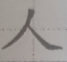 시험대비 한자 암기용