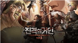 진격의 거인 맞추기 썸네일