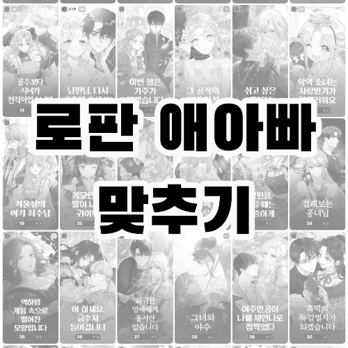 카카오 로판 애아빠 맞추기 썸네일