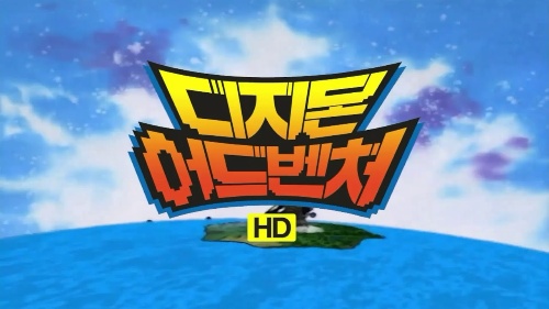 [디지몬 어드벤처] 디지몬 이름 맞추기 썸네일