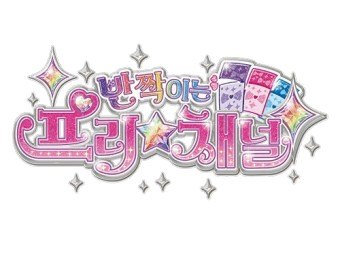 반짝이는 프리채널 캐릭터 맞추기 썸네일