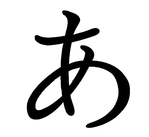 개인용 히라가나 