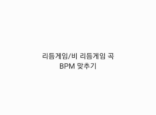 BPM 맞추기