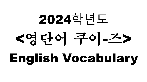 영단어 퀴즈 (한국 고등학교 - 대학 수준) 썸네일