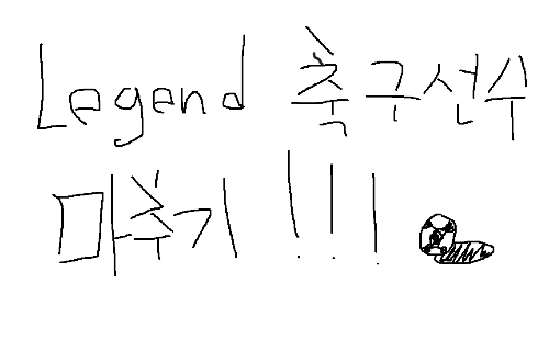 레전드 축구선수 그림판 마추기