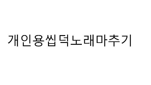 개인용 씹덕노래 맞추기