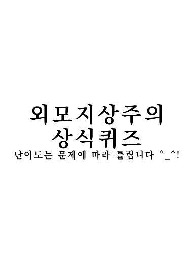 외지주 상식퀴즈 썸네일