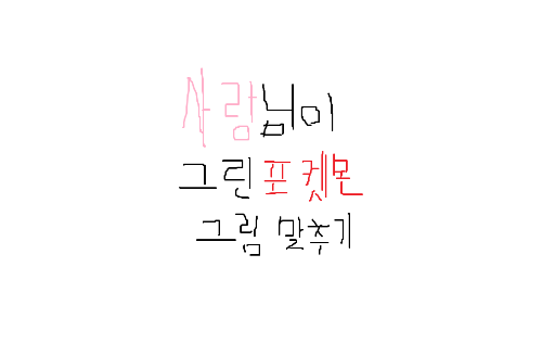 사랑님이 그린 갈틱쇼 포켓몬 맞추기! (EZ편) 썸네일