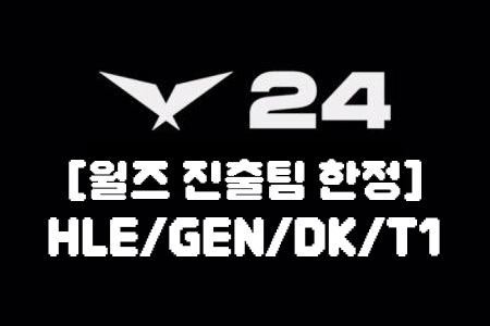 챔프폭 보고 롤 프로게이머 맞추기 [LCK-S14]