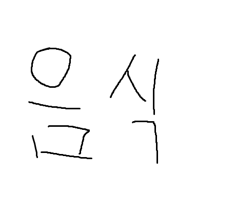 음식 그림 퀴즈 썸네일