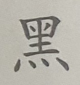 색깔 한자 썸네일