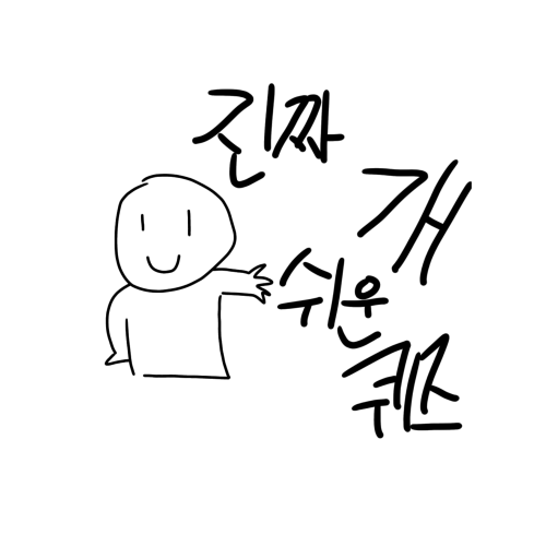 진짜 쉬운 문제들