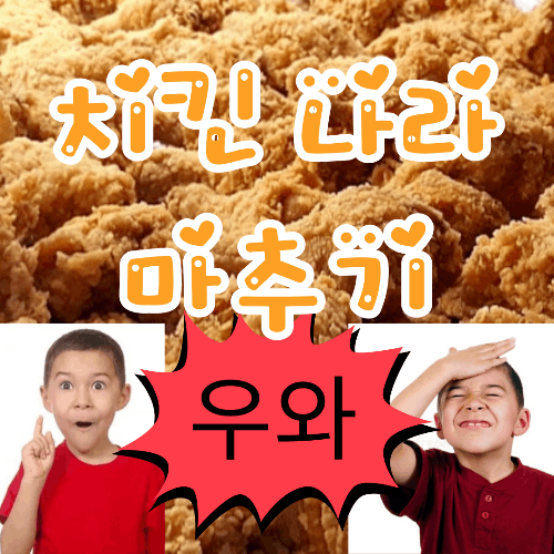 나라별 치킨 마추기(설명좀봐) 썸네일