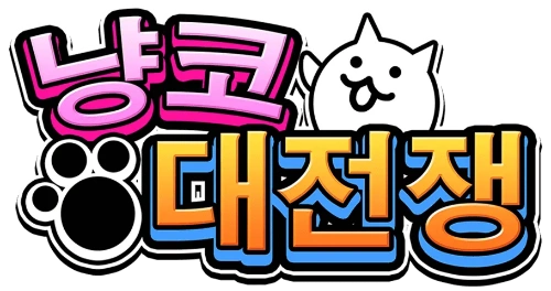 냥코대전쟁 캐릭터 맞추기