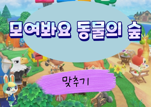 모여봐요 동물의 숲 맞추기
