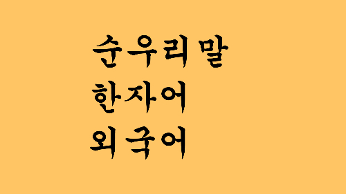 의외의 단어들 썸네일
