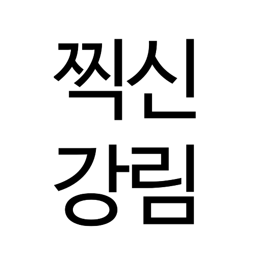 날라가서 다시 만드는 찍신퀴즈 썸네일