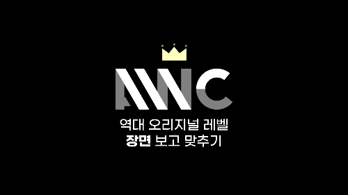 얼불춤 AWC 역대 오리지널 레벨 장면 보고 맞추기 썸네일