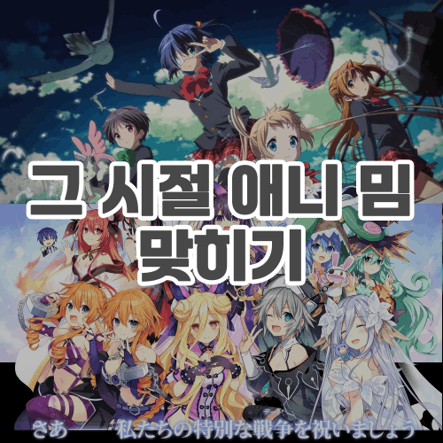 그 시절 애니 밈 맞히기 / 오타쿠 씹덕 썸네일