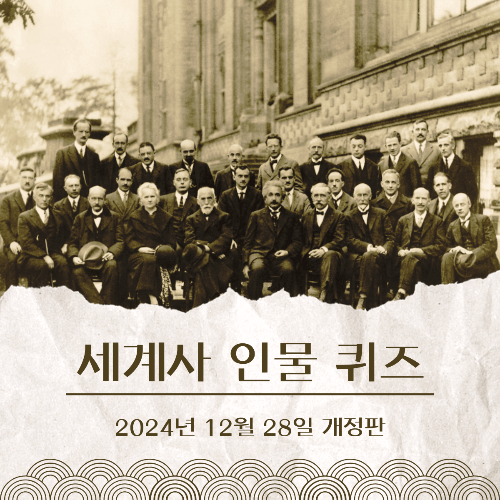 세계사 인물 퀴즈 (2024.12.28) 썸네일