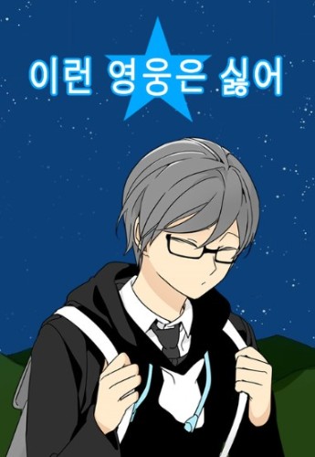 네이버 웹툰 이런 영웅은 싫어 이영싫 캐릭터 이름 맞추기 썸네일