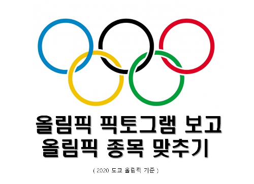 [일주일] 올림픽 픽토그램 보고 종목 맞추기 썸네일