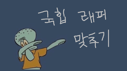 한국 래퍼 맞추기(50) 썸네일