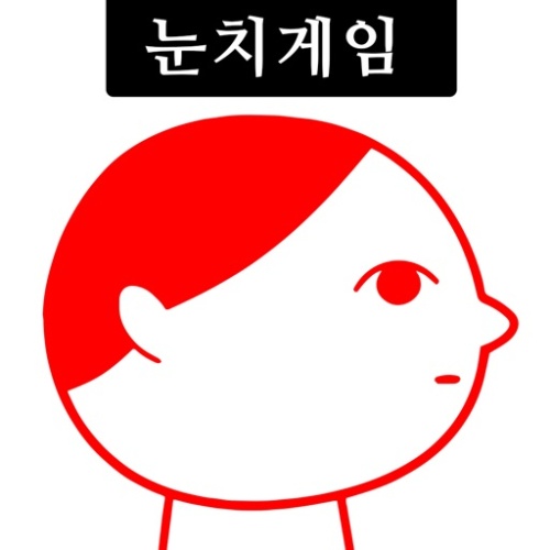 눈치게임 썸네일
