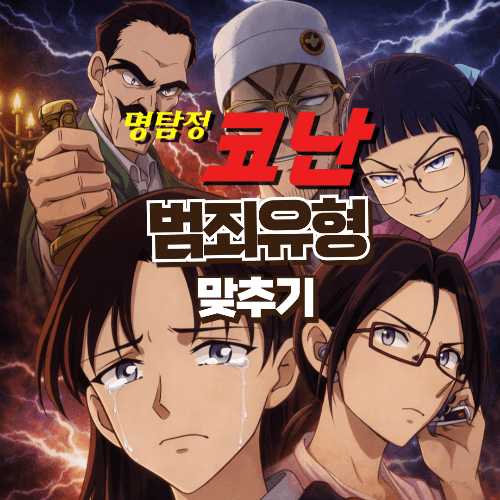 명탐정 코난 범인들의 범죄 유형 맞추기 썸네일