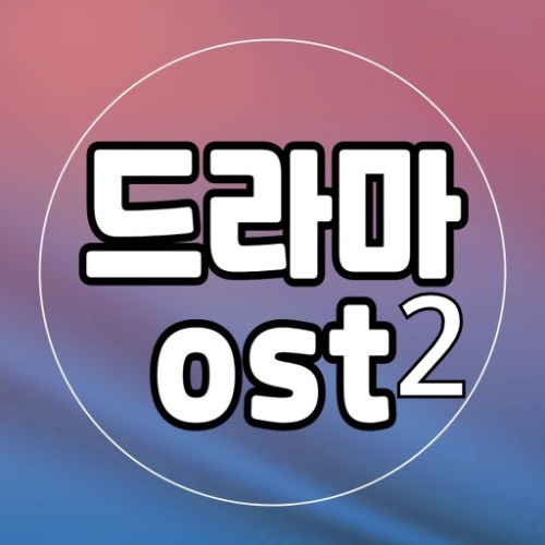 드라마 OST 듣고 드라마 제목 맞추기 2탄 썸네일