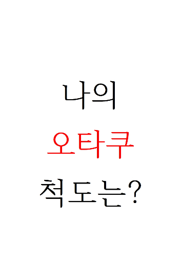 [명곡] 애니 노래 듣고 애니 제목 맞추기 (난이도:中) 썸네일